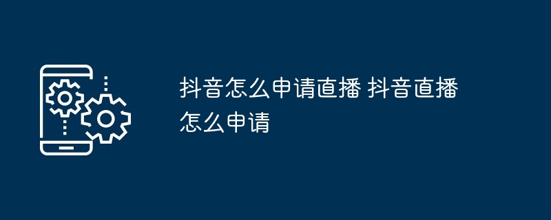 抖音直播申请全攻略