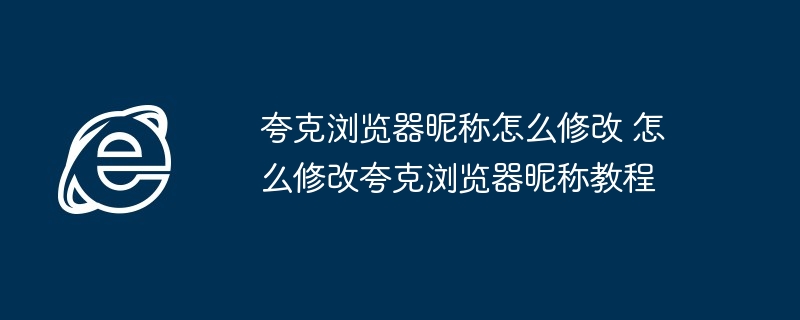 夸克浏览器昵称修改教程