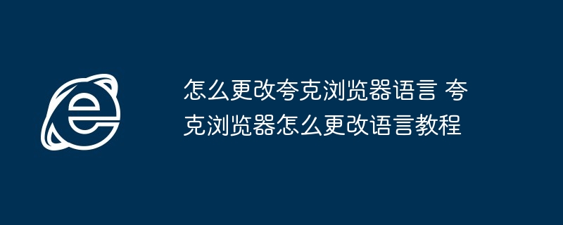 夸克浏览器语言设置教程