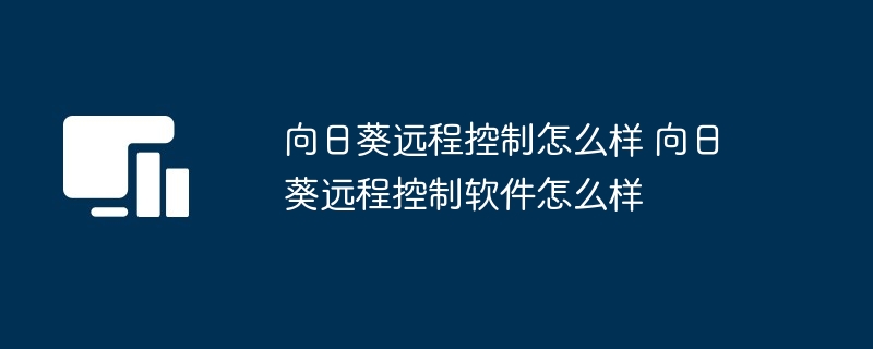 向日葵远程控制软件评测