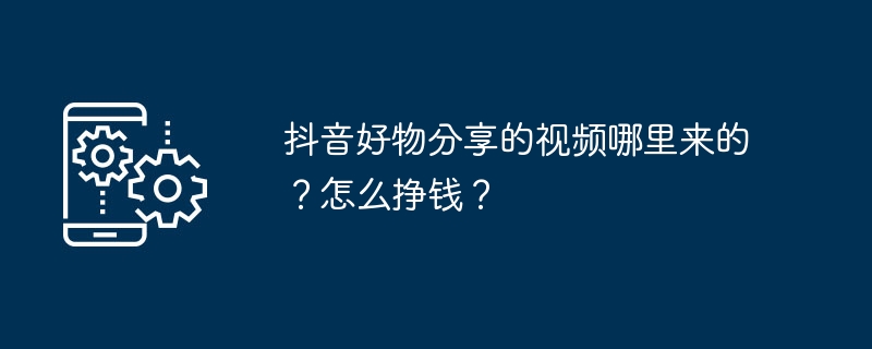 抖音好物分享视频来源揭秘