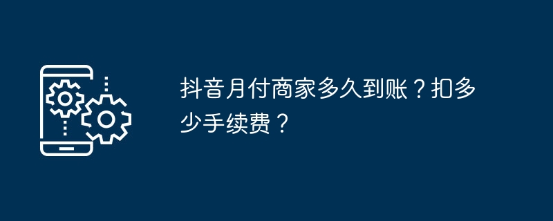 抖音月付商家到账时间揭秘