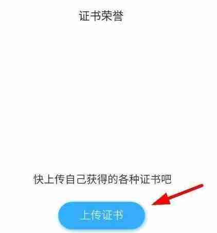 学习通荣誉证书上传教程