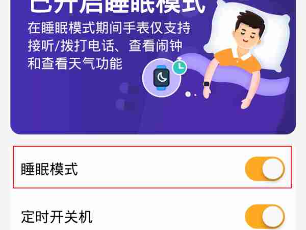 小天才睡眠模式关闭方法