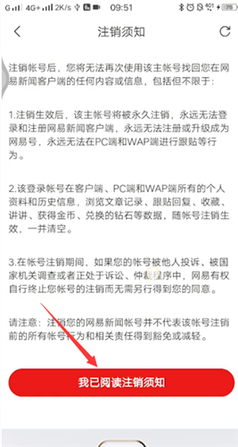 网易新闻实名注销与账号删除指南