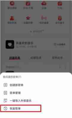 网易云音乐歌单恢复技巧