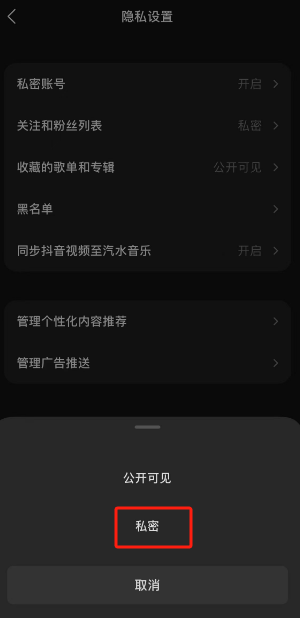 汽水音乐私密关注设置教程