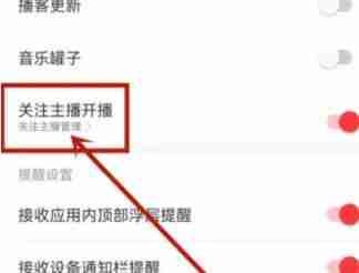 网易云音乐主播开播提醒设置技巧