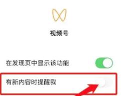 微信视频号推送关闭技巧