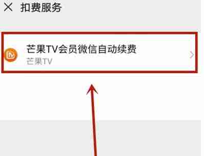 芒果TV关闭连续包月续费教程