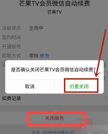 芒果TV关闭连续包月续费教程