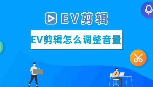 EV剪辑音量调整技巧详解