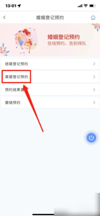 冀时办APP离婚登记预约指南