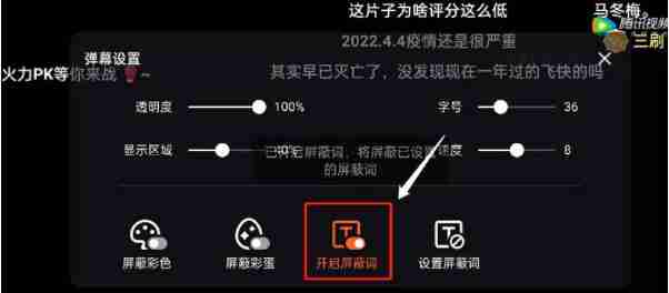 腾讯视频弹幕屏蔽词设置教程