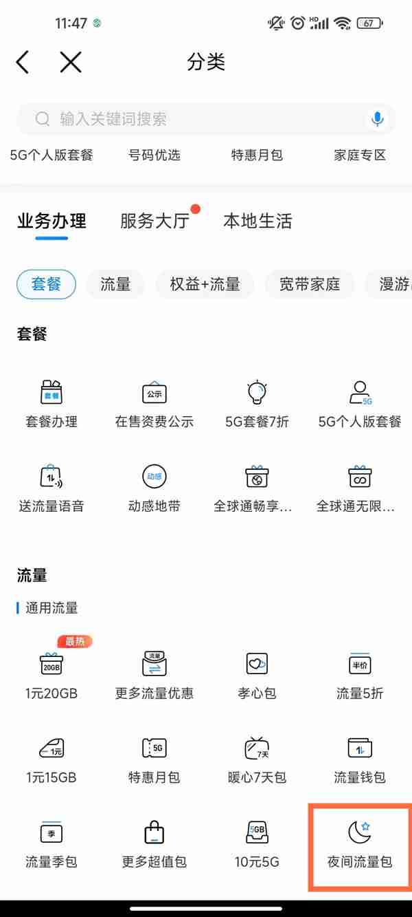 中国移动夜间流量包使用时段详解