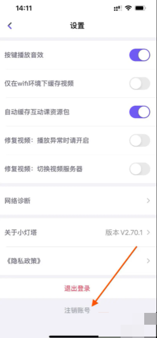 小灯塔账号注销操作指南