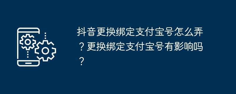 抖音更换绑定支付宝号教程