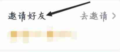 爱奇艺极速版查看邀请人方法