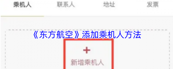 东方航空app添加同行人教程