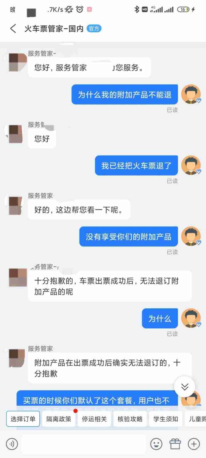 携程附加服务退款攻略