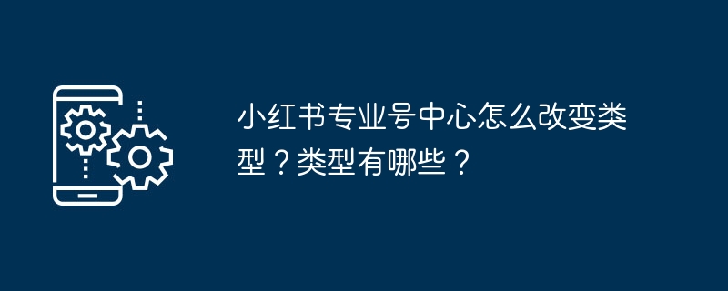 小红书专业号类型变更指南