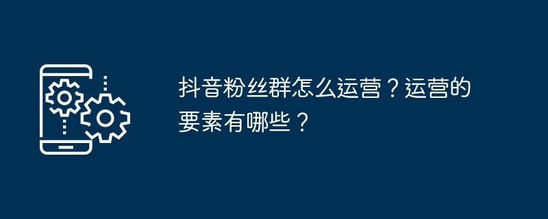 抖音粉丝群运营秘籍大揭秘