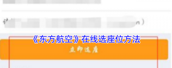 东方航空app值机选座全攻略