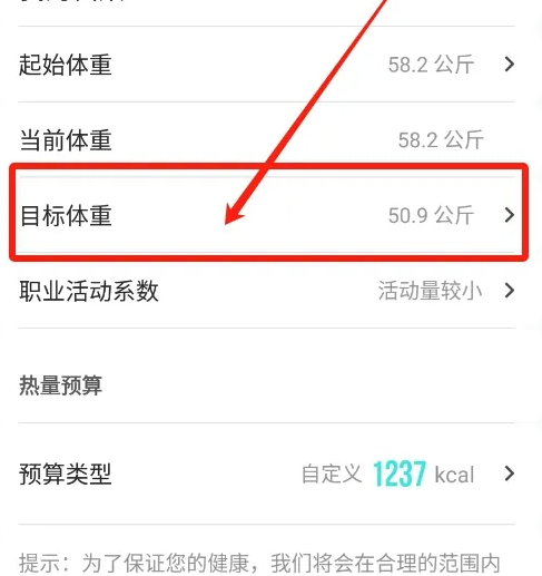 热量减肥法app目标体重修改教程