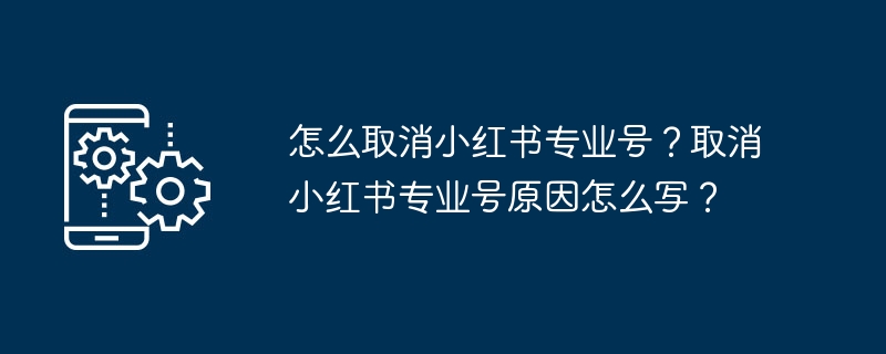 小红书专业号取消步骤详解