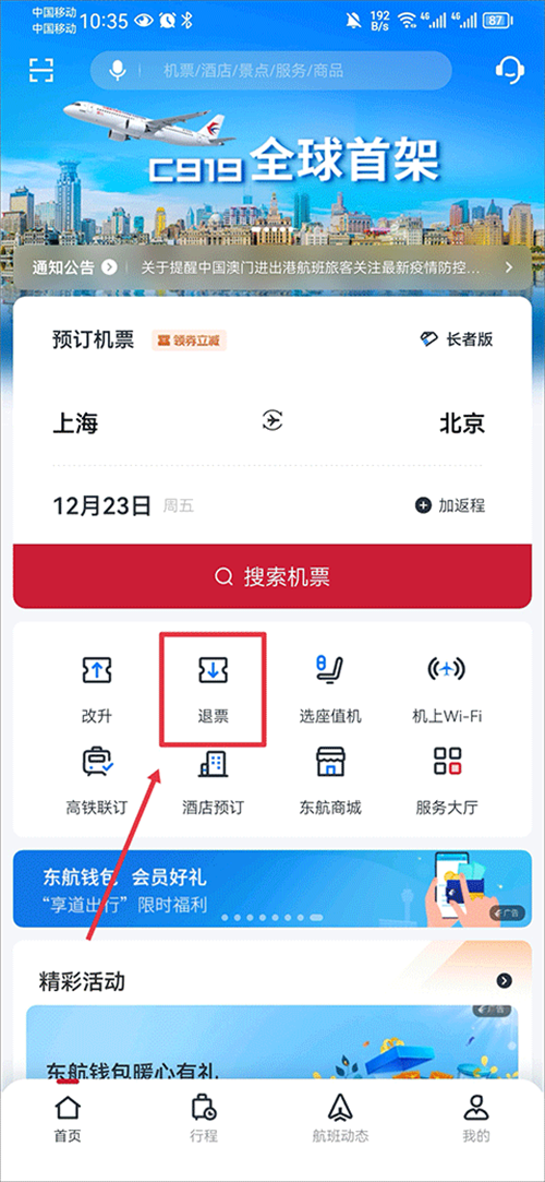 东方航空app退票步骤详解