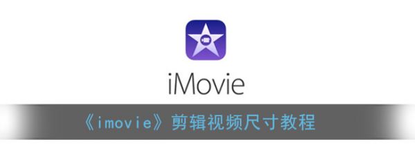 iMovie视频画面大小调整技巧