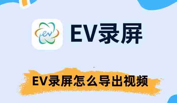 EV录屏导出视频教程