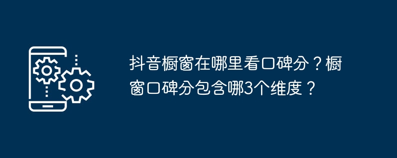 抖音橱窗口碑分查看技巧