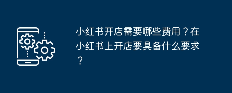 小红书开店费用全解析