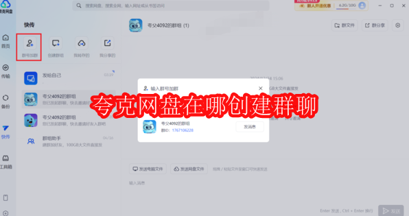 夸克网盘群聊创建指南