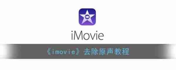 imovie去除原声简单教程