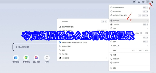 夸克浏览器浏览记录查看技巧