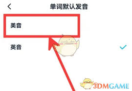 金山词霸美式英语切换指南