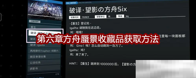 Phigros第六章方舟蜃景收藏品获取秘籍