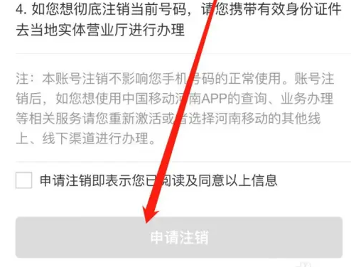 中国移动河南app销户步骤详解