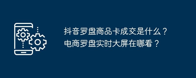 抖音罗盘商品卡成交解析