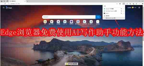 Edge浏览器AI写作助手免费使用技巧
