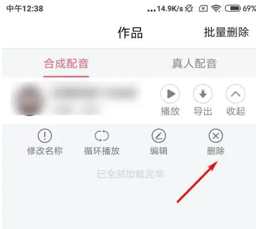 配音神器作品删除操作指南