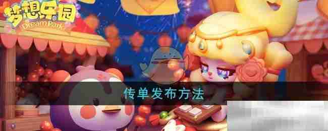 梦想乐园传单高效发布技巧
