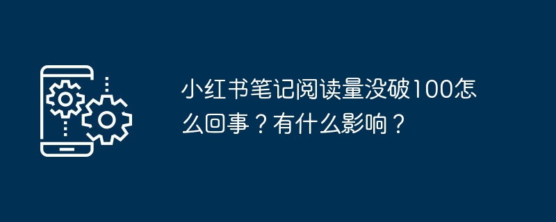 小红书笔记阅读量未破百原因解析