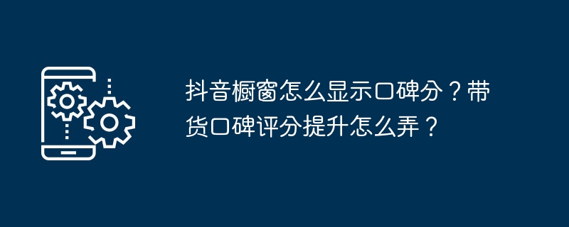 抖音橱窗口碑分显示技巧