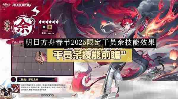 明日方舟2025春节限定干员技能解析