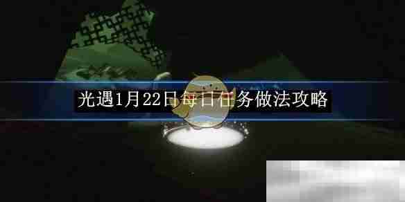 光遇1月22日每日任务攻略