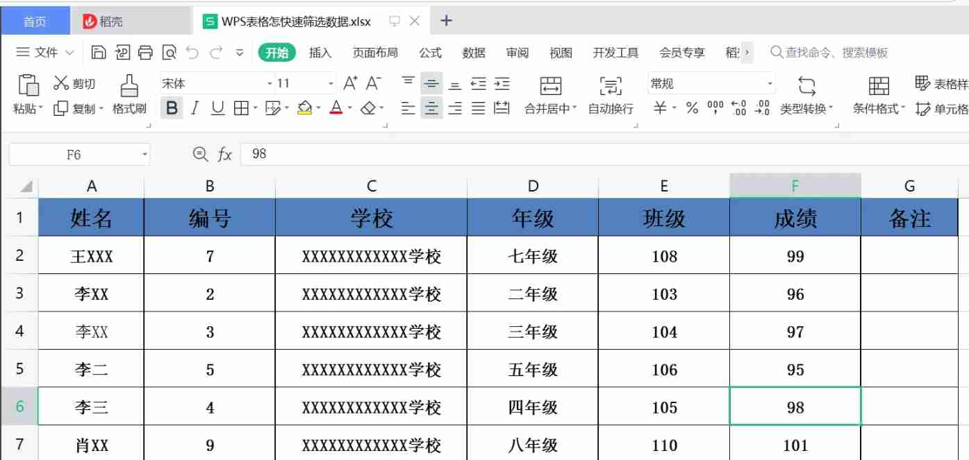 WPS电脑版表格数据筛选技巧