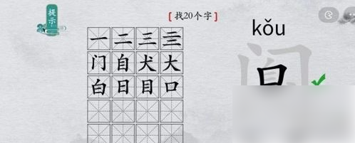 离谱汉字阒字找20字通关攻略